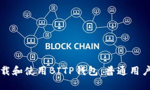 如何下载和使用BITP钱包：普通用户的指南