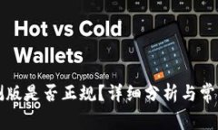 比特派内测版是否正规？