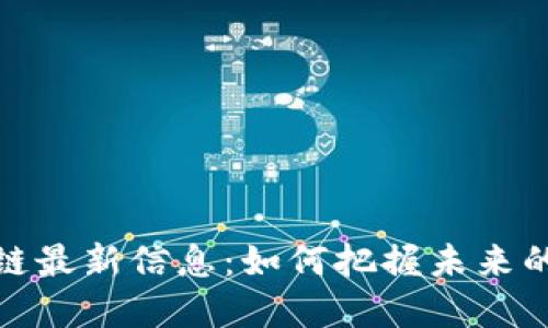 迅雷区块链最新信息：如何把握未来的发展趋势