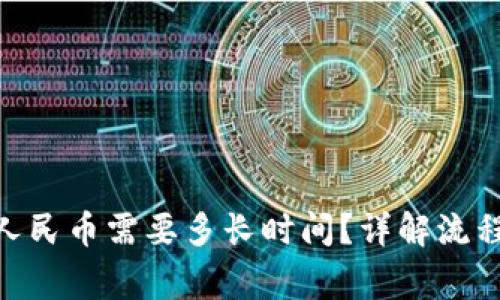 Bitpie提现人民币需要多长时间？详解流程与注意事项