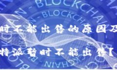 比特派暂时不能出售的原