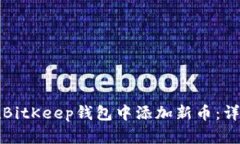 如何在BitKeep钱包中添加新