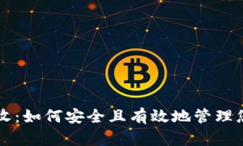 区块链币回收：如何安全且有效地管理您的数字资产