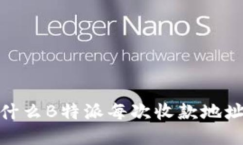 大揭秘：为什么B特派每次收款地址都不一样？