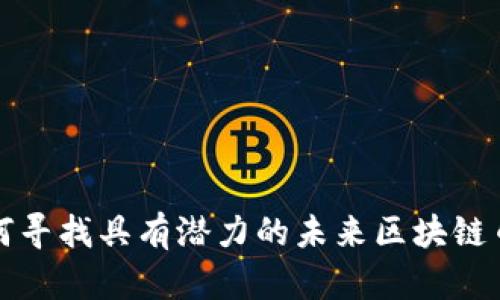 如何寻找具有潜力的未来区块链币种