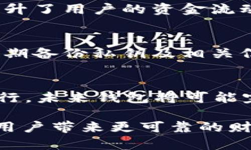 特派是不是全节点钱包

  B特派：全节点钱包的深入解析/  
 guanjianci 全节点钱包, B特派, 加密货币, 钱包类型/ guanjianci 

在加密货币的世界中，选择合适的钱包对于安全存储和管理数字资产至关重要。B特派钱包作为一个新兴的数字资产管理工具，一直以来备受关注。然而，许多用户对其是否属于全节点钱包仍抱有疑问。本文将围绕这一主题展开详细解析，并讨论相关的功能、优缺点，以及用户在选择钱包时需要考虑的因素。

什么是全节点钱包？
全节点钱包是指在区块链网络中，能够完整存储整个区块链数据库的节点。与轻钱包不同，全节点钱包下载并保存所有区块链数据，确保用户能够验证交易的真实性以及区块的有效性。全节点钱包通常提供更高的安全性，因为它们不依赖于第三方服务器来验证交易。在使用全节点钱包时，用户直接与区块链网络交互，从而降低了隐私泄露的风险。

B特派钱包简介
B特派是一款集多种功能于一身的数字资产管理工具，支持多种主流加密货币的存取。其界面友好，功能多样，例如交易管理、资产监控、实时行情等。B特派不仅适合新手用户，也能够满足有经验的投资者的需求。然而，用户对其是否为全节点钱包的疑问也随之而生。

B特派是不是全节点钱包？
经过深入分析，B特派钱包并不完全属于全节点钱包的范畴。它更多地表现为一种轻钱包，虽然提供了一些类似于全节点钱包的功能，但并不需要用户下载整个区块链的数据。轻钱包通过与全节点进行交互，获取必要的信息，从而降低了用户的存储成本和技术门槛。这对于大多数普通用户而言，具有很大的便利性。

B特派的优势与劣势
如同其他钱包，B特派也有其独特的优势与劣势。在优势方面，B特派钱包界面友好，易于操作，适合没有专业知识的普通用户。此外，拥有多样化的功能，如实时行情、资产监控等，增强了用户的体验。然而，作为一种轻钱包，阅读区块链数据的完整性和安全性相对较低，用户在使用过程中需要更加注意安全防护措施。

用户选择钱包时应考虑的因素
在加密货币交易日益频繁的情况下，选择一个适合自己的钱包显得尤为重要。用户应该综合考量多个因素，例如安全性、便利性、支持的货币种类、交易费用、用户评价等。首先，安全性可通过钱包的加密技术、备份方式及开发团队背景等来判断。其次，使用便捷的用户界面可以大大提升用户的使用体验。最后，多样化的货币支持和合理的交易费用也是影响用户选择的重要因素。

相关问题探讨

1. 轻钱包与全节点钱包有什么区别？
轻钱包（又称为不完全节点钱包）和全节点钱包的最大区别在于数据存储和交易验证。轻钱包不需要下载整个区块链数据，只需下载部分必要信息，从而节省存储空间和带宽。用户可以在更少资源的情况下进行交易验证。全节点钱包则要求用户完整存储整个区块的数据，因此在运行时需要更多的硬件资源和网络带宽。轻钱包虽然方便，但依赖于全节点来验证交易的真实性，可能在一定程度上降低了安全性和隐私保护。

2. 如何选择合适的加密货币钱包？
选择合适的加密货币钱包需要考虑多个因素。首先要评估钱包的安全性，包括加密技术和私钥存储方式。其次，用户还应该关注钱包的兼容性，确保其支持所需交易的加密货币。然后，使用便捷性也是关键，特别是对于新手用户。用户体验良好的钱包能够提高操作效率。最后，考虑手续费和交易速度也是选择的重要依据。当然，用户在选择后，还需关注定期更新和技术支持的情况，以确保钱包始终处于安全状态。

3. B特派是否支持多种加密货币？
B特派钱包具备支持多种主流加密货币的功能，包括比特币、以太坊等。在用户操作界面中，用户可以轻松切换不同的加密货币进行交易或管理。值得注意的是，钱包的多币种支持不仅丰富了用户的投资选择，同时也提升了用户的资金流动性。用户在进行交易前需确保已正确了解各币种的特性及风险，以便在进行投资时做出更加明智的决策。

4. 加密货币钱包的安全性如何保障？
加密货币钱包的安全性是用户最关心的问题之一。保障安全的关键在于钱包的加密技术、备份和恢复方法等。用户应选择具备强大加密算法的钱包，并启用双重身份验证来增强账户安全。此外，用户在使用软件时应定期备份私钥及相关信息，避免因设备故障导致资产丢失。如果使用硬件钱包，确保在安全的环境中操作并定期检查硬件的安全性。最重要的是，用户应对自己的资产保持警惕，不要轻易公开私钥、助记词等敏感信息。

5. 未来数字钱包的发展趋势如何？
随着区块链技术的不断发展，数字钱包的功能和安全性也在持续进步。未来，数字钱包将更加注重用户体验与安全性，集成多种功能来满足不同用户的需求。此外，随着去中心化金融（DeFi）和非同质化代币（NFT）的流行，未来钱包将可能完善其支持功能，从而涵盖更广泛的投资工具。多签名和生物识别等技术也将被越来越多地应用于钱包中，以增强安全性和便捷性。总的来说，数字钱包的未来将更加智能化和普及，吸引更多用户加入加密货币的世界。

本文围绕B特派钱包是否属于全节点钱包进行深入探讨，并回答了一系列相关问题，帮助用户更好地理解数字资产管理工具的特性与选择原则。在加密货币的世界中，保护好自己的资产安全，选择合适的钱包，将会为用户带来更可靠的财富管理方案。