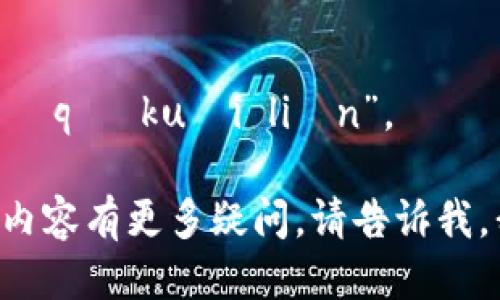 火币区块链的读音为“huǒ bì qū kuài liàn”。 

如果您对火币区块链或其相关内容有更多疑问，请告诉我，我可以为您提供进一步的信息。