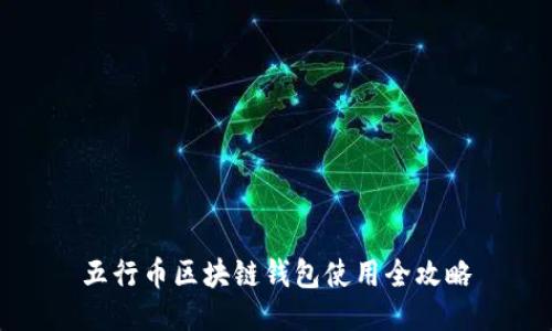 五行币区块链钱包使用全攻略