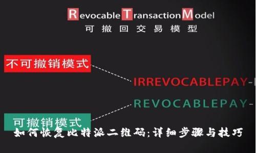 如何恢复比特派二维码：详细步骤与技巧