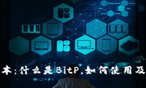 BitP版本：什么是BitP，如何使用及其优势
