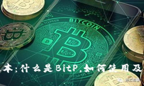 BitP版本：什么是BitP，如何使用及其优势