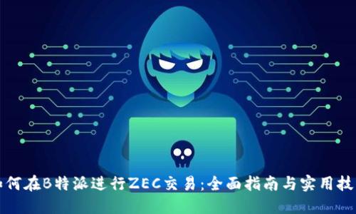如何在B特派进行ZEC交易：全面指南与实用技巧