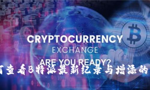 如何查看B特派最新纪录与增添的条目