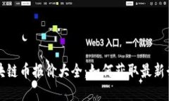 实时区块链币报价大全：