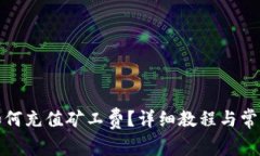 : 比特派如何充值矿工费？