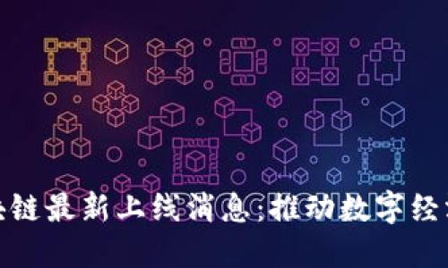 安徽区块链最新上线消息：推动数字经济新发展