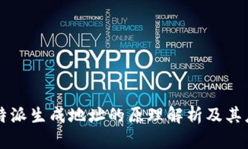 比特派生成地址的原理解析及其应用