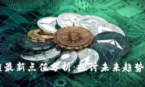 区块链最新点值分析：探讨未来趋势与应用