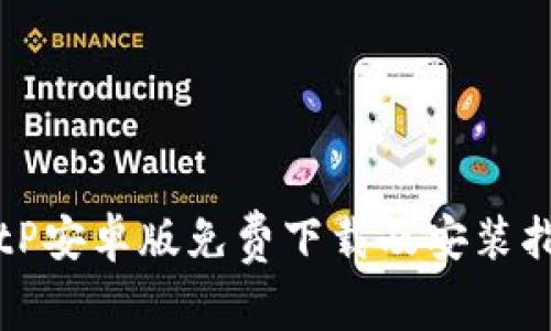 BitP安卓版免费下载及安装指南