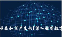 区块链市场上的币是如何