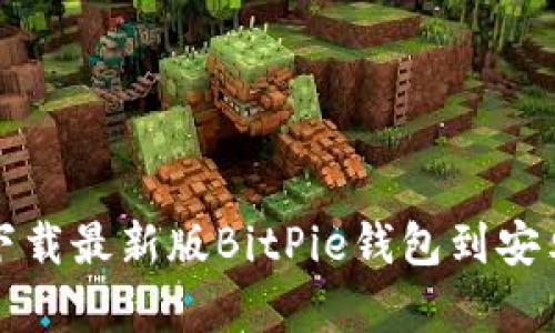 如何下载最新版BitPie钱包到安卓手机