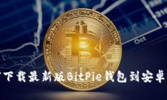 如何下载最新版BitPie钱包