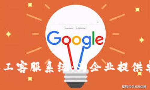 : 全面解析B特派人工客服系统：为企业提供卓越客户服务的方案