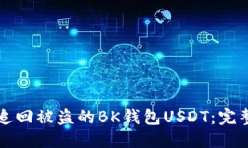 如何追回被盗的BK钱包USDT：完整指南