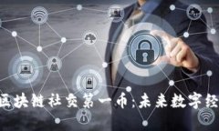 探索BIM区块链社交第一币