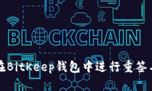 如何在BitKeep钱包中进行重签名操作