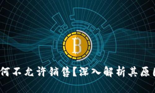 b特派为何不允许销售？深入解析其原因及影响