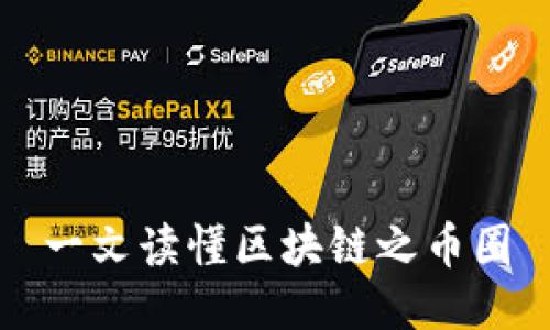 一文读懂区块链之币圈