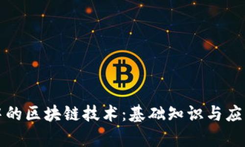 炒币中的区块链技术：基础知识与应用解析