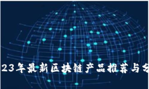 2023年最新区块链产品推荐与分析