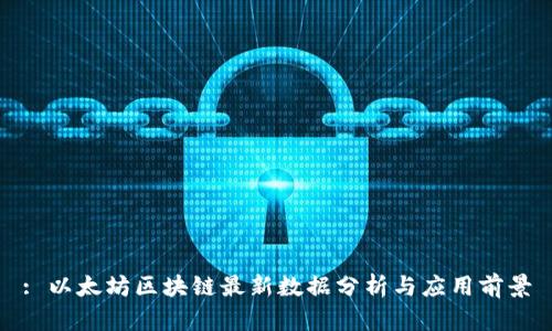 : 以太坊区块链最新数据分析与应用前景