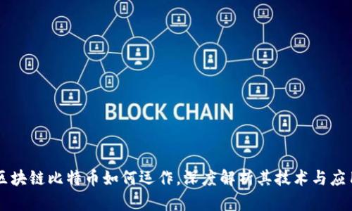 区块链比特币如何运作，深度解析其技术与应用