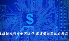 区块链比特币如何运作，