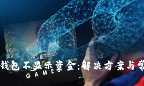 比特派导入钱包不显示资金：解决方案与常见问题详解