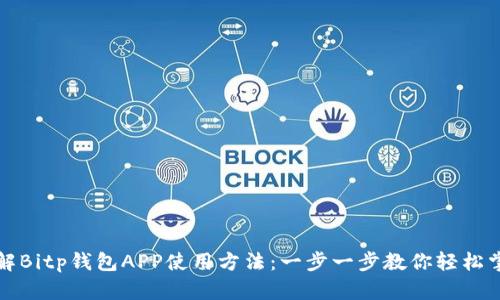 详解Bitp钱包APP使用方法：一步一步教你轻松掌握