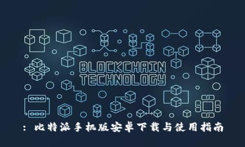 : 比特派手机版安卓下载与使用指南