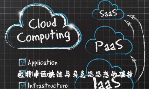 比特币区块链与马克思思想的碰撞