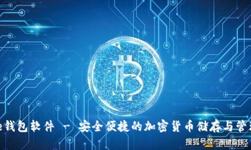 Bitpie钱包软件 - 安全便捷的加密货币储存与管理工具
