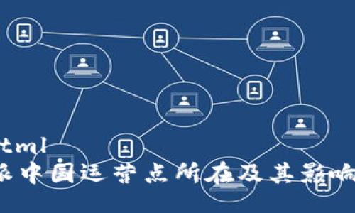 jiaHtml
b特派中国运营点所在及其影响分析