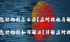 特派钱包被劫持怎么办？