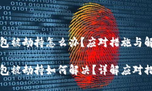 特派钱包被劫持怎么办？应对措施与解决方案

特派钱包被劫持如何解决？详解应对措施