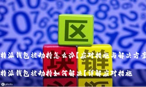 特派钱包被劫持怎么办？应对措施与解决方案

特派钱包被劫持如何解决？详解应对措施