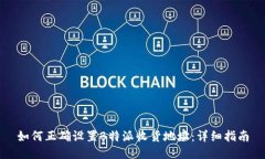 如何正确设置B特派收货地