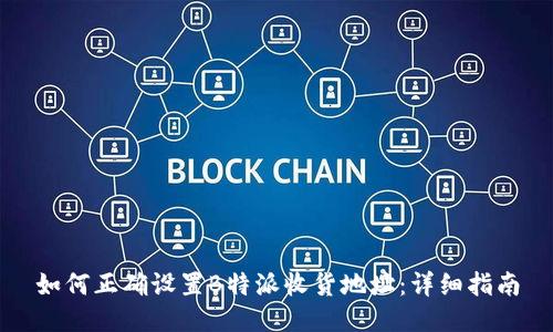 如何正确设置B特派收货地址：详细指南