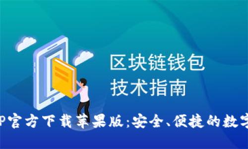 比特派钱包APP官方下载苹果版：安全、便捷的数字资产管理工具