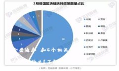 符合普通和 和4个相关的关